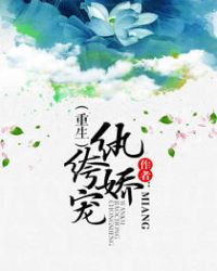 纨绔娇宠(重生)