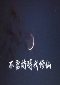 不要妨碍我修仙(np高h)