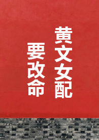 黄文女配要改命 1V1 H
