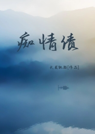 痴情债(民国)