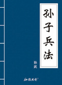 孙子兵法(白话版)