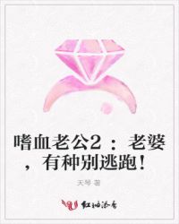 嗜血老公2:老婆,有种别逃跑!