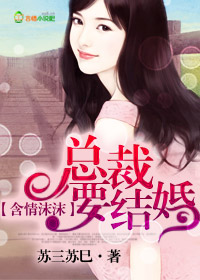 含情沫沫,总裁要结婚!