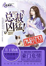 豪门危情:总裁太霸道
