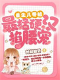 重生八零:被最猛硬汉掐腰宠