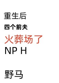 重生后四个前夫火葬场了(NP,H)