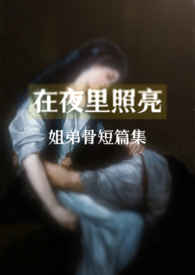 在夜里照亮(骨科合集)