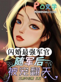 闪婚最强军官!随军后被宠翻天