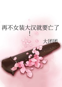 再不女装大汉就要亡了!