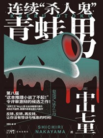 连续“杀人鬼”青蛙男:噩梦再临