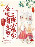 灾年!全家团灭前,天降小福宝!