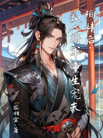 殉情后,美人将军重生宠夫