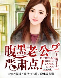 七公子①腹黑老公,严肃点!