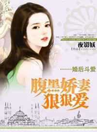 婚后斗爱:腹黑娇妻狠狠爱