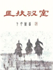 匡扶汉室,她是认真的