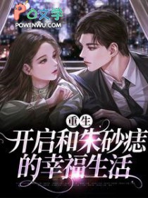 重生之后,追回我的朱砂痣