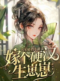 九零娇俏小甜妻,嫁个硬汉生崽崽