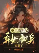 重生废柴妃,弃女翻身爽翻了