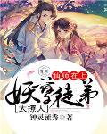 仙师在上:妖孽徒弟太撩人