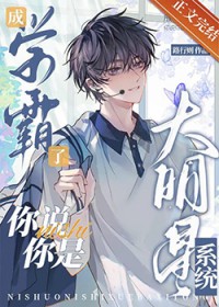 成学霸了,你说你是大明星系统