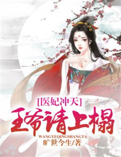 医妃冲天:王爷请上榻