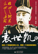 治世之能臣,乱世之枭雄:袁世凯传