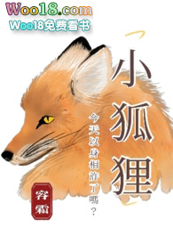 小狐狸今天以身相許了嗎?