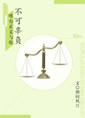法医男友:唯有正义与你不可辜负