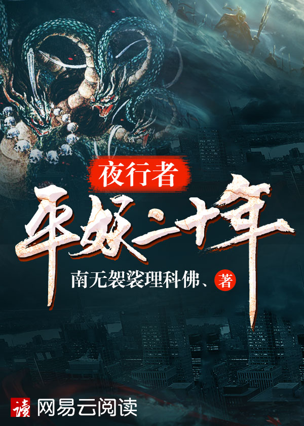 夜行者:平妖二十年