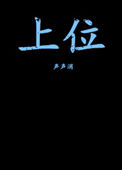 上位(作者:声声消)