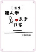 路人甲宠妻日常(重生)