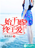 始于婚,终于爱