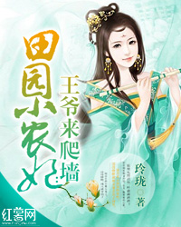田园小农妃:王爷来爬墙