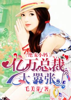 绝宠小妈:亿万总裁太嚣张