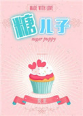 糖二代(娱乐圈)
