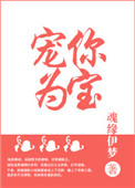 宠你为宝(重生)