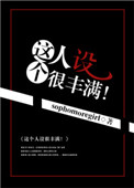 这个人设很丰满!