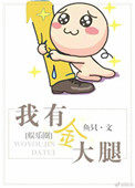 我有金大腿(娱乐圈)