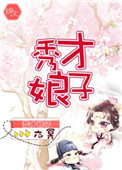 秀才娘子(作者:六冥)