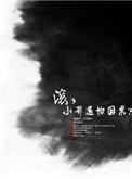 滚,小爷还怕因果?
