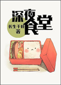 (洪荒+历史同人)深夜食堂