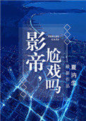 影帝,尬戏吗?