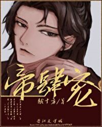 帝肆宠(臣妻)