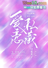 爱意私藏(GL)