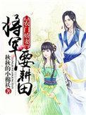 农门娇妻:将军要耕田