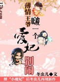 薄情王爷啵一个:爱妃别闹