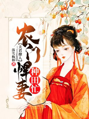 夫君撩人:农门悍妻种田忙