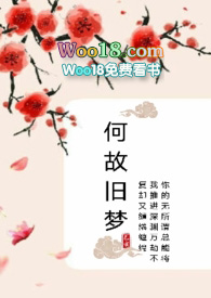 何故旧梦(骨科1v1)