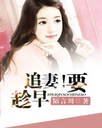 追妻!要趁早