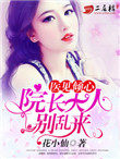 医见倾心:院长大人别乱来